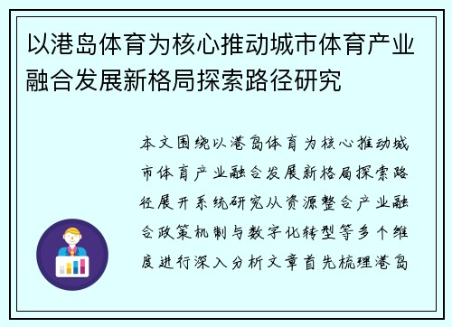 以港岛体育为核心推动城市体育产业融合发展新格局探索路径研究