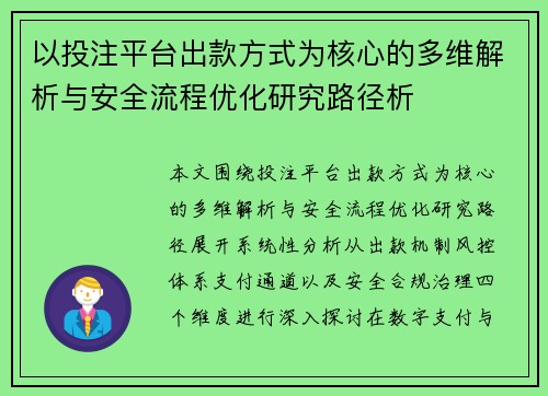 以投注平台出款方式为核心的多维解析与安全流程优化研究路径析