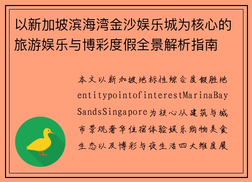 以新加坡滨海湾金沙娱乐城为核心的旅游娱乐与博彩度假全景解析指南