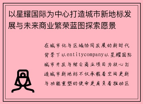 以星耀国际为中心打造城市新地标发展与未来商业繁荣蓝图探索愿景