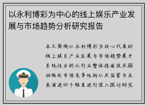 以永利博彩为中心的线上娱乐产业发展与市场趋势分析研究报告