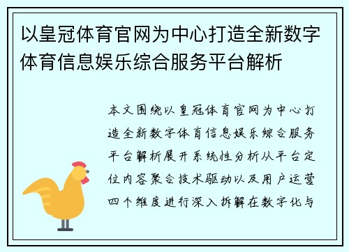 以皇冠体育官网为中心打造全新数字体育信息娱乐综合服务平台解析