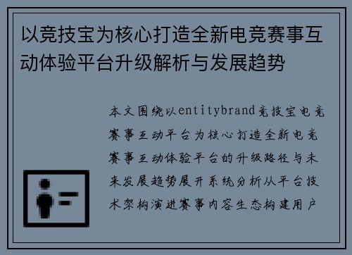 以竞技宝为核心打造全新电竞赛事互动体验平台升级解析与发展趋势