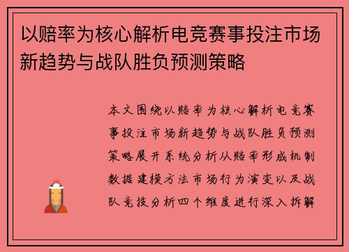 以赔率为核心解析电竞赛事投注市场新趋势与战队胜负预测策略