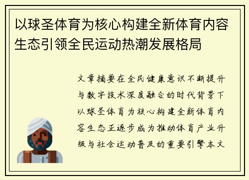 以球圣体育为核心构建全新体育内容生态引领全民运动热潮发展格局