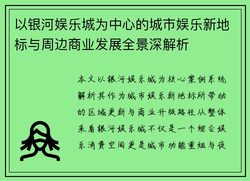 以银河娱乐城为中心的城市娱乐新地标与周边商业发展全景深解析