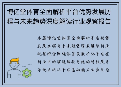 博亿堂体育全面解析平台优势发展历程与未来趋势深度解读行业观察报告