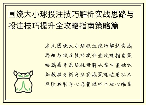 围绕大小球投注技巧解析实战思路与投注技巧提升全攻略指南策略篇 围绕大小球投注技巧解析实战思路与投注技巧提升全攻略指南策略篇