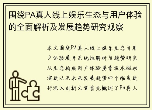 围绕PA真人线上娱乐生态与用户体验的全面解析及发展趋势研究观察