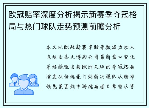 欧冠赔率深度分析揭示新赛季夺冠格局与热门球队走势预测前瞻分析