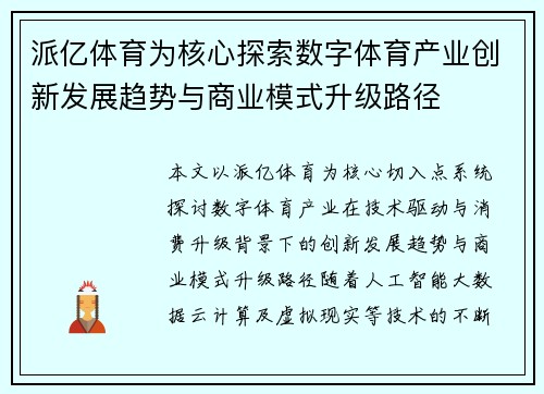 派亿体育为核心探索数字体育产业创新发展趋势与商业模式升级路径