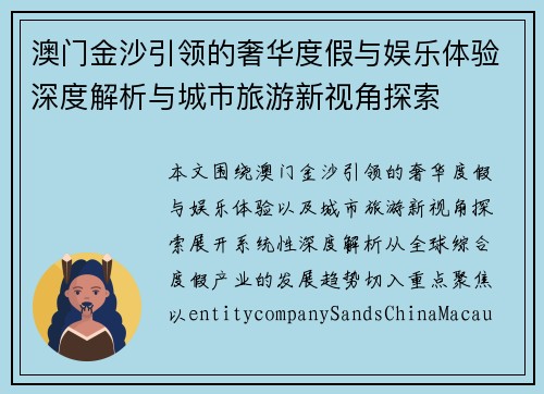 澳门金沙引领的奢华度假与娱乐体验深度解析与城市旅游新视角探索