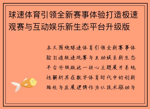 球速体育引领全新赛事体验打造极速观赛与互动娱乐新生态平台升级版