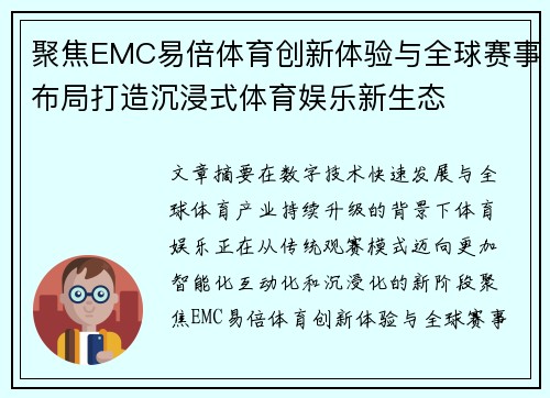 聚焦EMC易倍体育创新体验与全球赛事布局打造沉浸式体育娱乐新生态