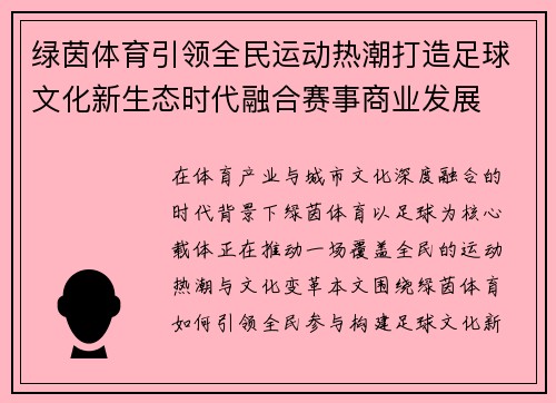 绿茵体育引领全民运动热潮打造足球文化新生态时代融合赛事商业发展