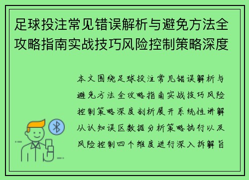 足球投注常见错误解析与避免方法全攻略指南实战技巧风险控制策略深度剖析