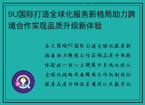 9U国际打造全球化服务新格局助力跨境合作实现品质升级新体验