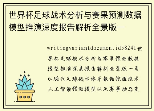 世界杯足球战术分析与赛果预测数据模型推演深度报告解析全景版一