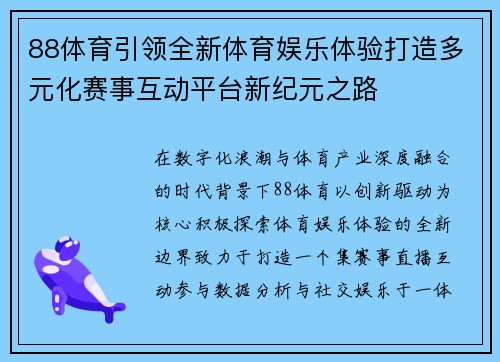 88体育引领全新体育娱乐体验打造多元化赛事互动平台新纪元之路