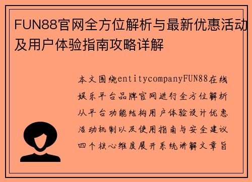 FUN88官网全方位解析与最新优惠活动及用户体验指南攻略详解
