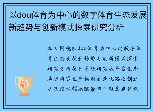 以dou体育为中心的数字体育生态发展新趋势与创新模式探索研究分析