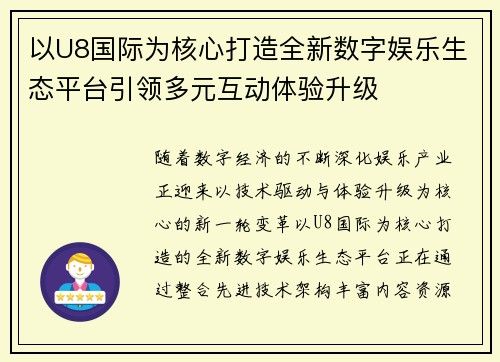 以U8国际为核心打造全新数字娱乐生态平台引领多元互动体验升级