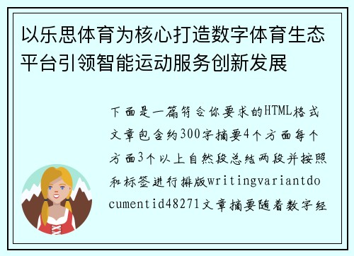 以乐思体育为核心打造数字体育生态平台引领智能运动服务创新发展