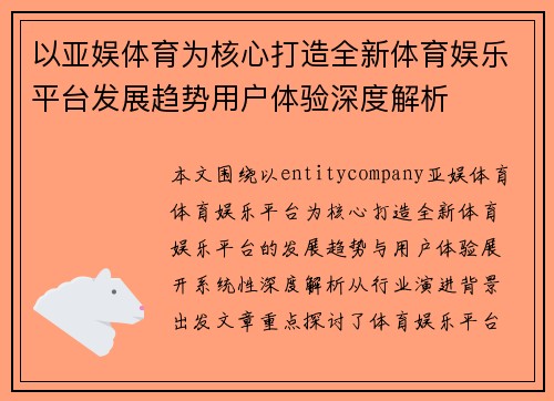 以亚娱体育为核心打造全新体育娱乐平台发展趋势用户体验深度解析