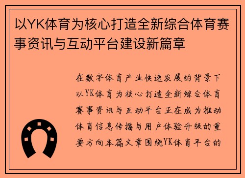 以YK体育为核心打造全新综合体育赛事资讯与互动平台建设新篇章