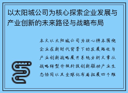 以太阳城公司为核心探索企业发展与产业创新的未来路径与战略布局