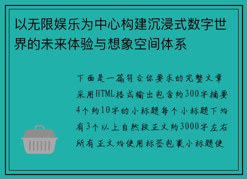 以无限娱乐为中心构建沉浸式数字世界的未来体验与想象空间体系