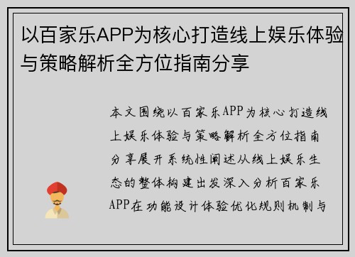 以百家乐APP为核心打造线上娱乐体验与策略解析全方位指南分享