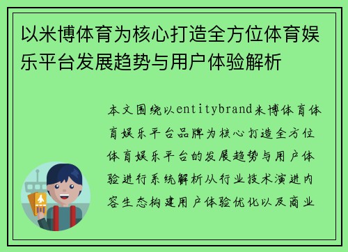 以米博体育为核心打造全方位体育娱乐平台发展趋势与用户体验解析