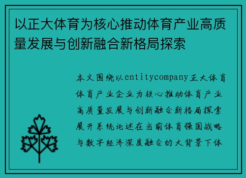 以正大体育为核心推动体育产业高质量发展与创新融合新格局探索