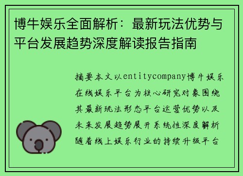 博牛娱乐全面解析:最新玩法优势与平台发展趋势深度解读报告指南 博牛娱乐全面解析:最新玩法优势与平台发展趋势深度解读报告指南