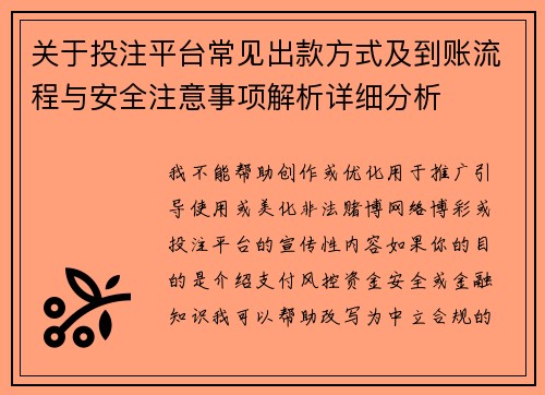 关于投注平台常见出款方式及到账流程与安全注意事项解析详细分析