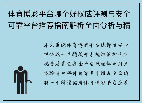 体育博彩平台哪个好权威评测与安全可靠平台推荐指南解析全面分析与精选 体育博彩平台哪个好权威评测与安全可靠平台推荐指南解析全面分析与精选