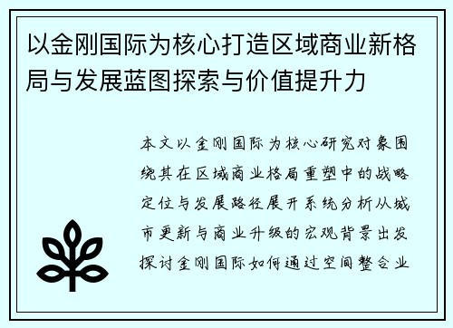以金刚国际为核心打造区域商业新格局与发展蓝图探索与价值提升力