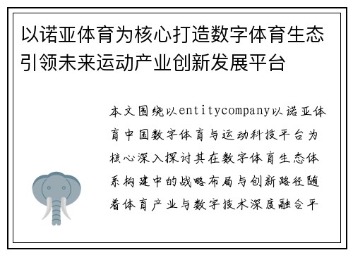 以诺亚体育为核心打造数字体育生态引领未来运动产业创新发展平台 以诺亚体育为核心打造数字体育生态引领未来运动产业创新发展平台