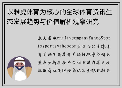 以雅虎体育为核心的全球体育资讯生态发展趋势与价值解析观察研究