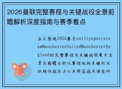 2026曼联完整赛程与关键战役全景前瞻解析深度指南与赛季看点 2026曼联完整赛程与关键战役全景前瞻解析深度指南与赛季看点