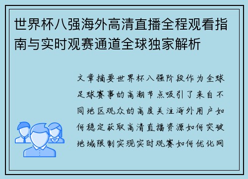 世界杯八强海外高清直播全程观看指南与实时观赛通道全球独家解析