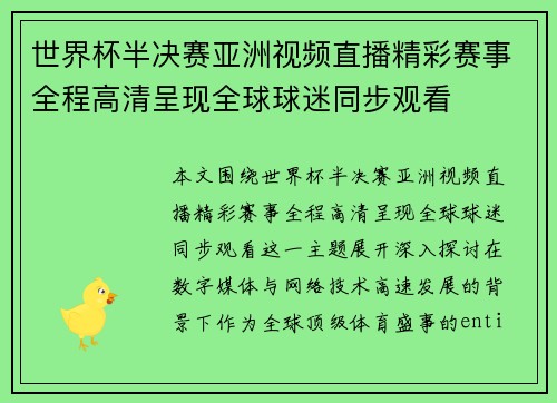世界杯半决赛亚洲视频直播精彩赛事全程高清呈现全球球迷同步观看 世界杯半决赛亚洲视频直播精彩赛事全程高清呈现全球球迷同步观看