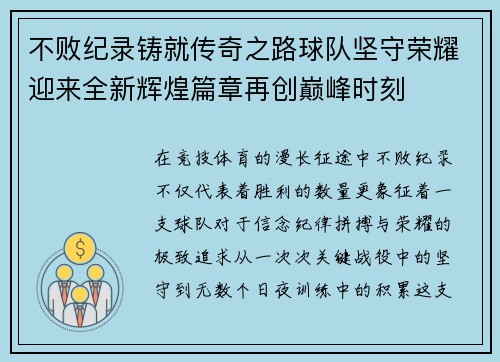 不败纪录铸就传奇之路球队坚守荣耀迎来全新辉煌篇章再创巅峰时刻