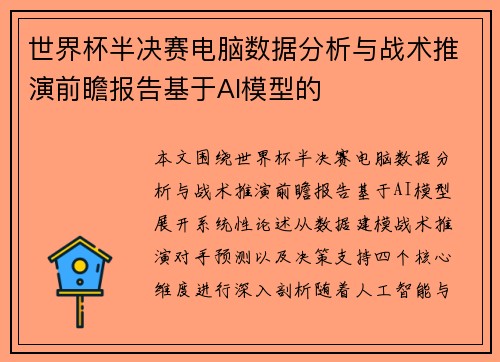 世界杯半决赛电脑数据分析与战术推演前瞻报告基于AI模型的