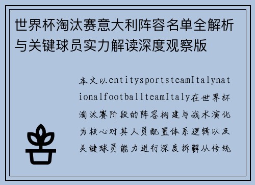 世界杯淘汰赛意大利阵容名单全解析与关键球员实力解读深度观察版