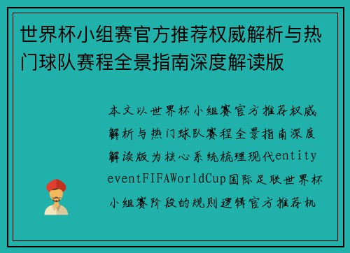 世界杯小组赛官方推荐权威解析与热门球队赛程全景指南深度解读版 世界杯小组赛官方推荐权威解析与热门球队赛程全景指南深度解读版
