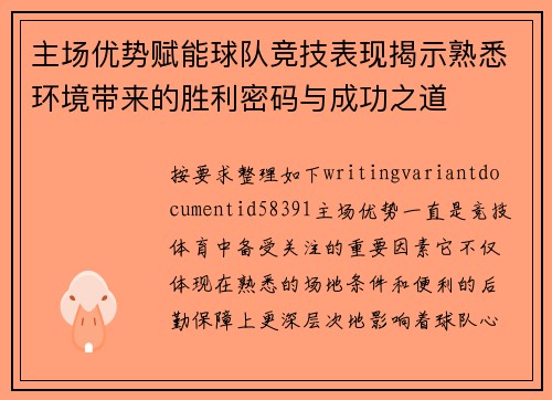 主场优势赋能球队竞技表现揭示熟悉环境带来的胜利密码与成功之道 主场优势赋能球队竞技表现揭示熟悉环境带来的胜利密码与成功之道
