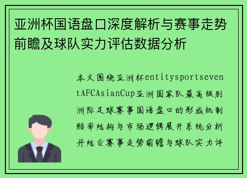 亚洲杯国语盘口深度解析与赛事走势前瞻及球队实力评估数据分析