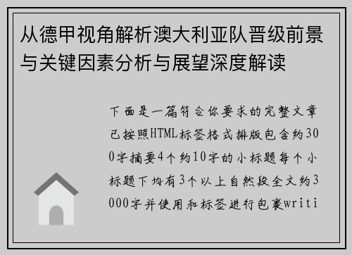 从德甲视角解析澳大利亚队晋级前景与关键因素分析与展望深度解读